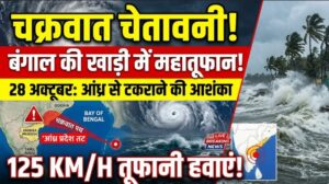 बंगाल की खाड़ी में चक्रवाती तूफान का खतरा, 28 अक्टूबर को आंध्र प्रदेश तट से टकराने की आशंका; 125 किमी/घंटे तक चलेंगी हवाएं