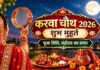 Karwa Chauth 2026: आज करवा चौथ पर बन रहे 5 शुभ संयोग, जानें पूजा मुहूर्त, चंद्रोदय का समय और व्रत विधि