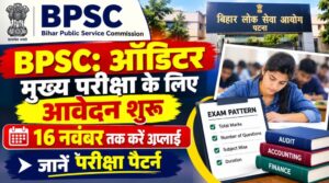 BPSC: ऑडिटर मुख्य परीक्षा के लिए आवेदन शुरू, जानें परीक्षा पैटर्न