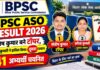 BPSC ASO Result 2026: संतोष कुमार बने टॉपर, सरिता कुमारी ने हासिल किया दूसरा स्थान; 41 अभ्यर्थी चयनित