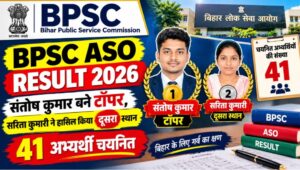 BPSC ASO Result 2026: संतोष कुमार बने टॉपर, सरिता कुमारी ने हासिल किया दूसरा स्थान; 41 अभ्यर्थी चयनित