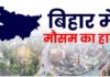 Bihar Weather : आज बदलेगा मौसम, कई जिलों में बारिश और आंधी का अलर्ट