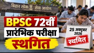 BPSC 72वीं प्रारंभिक परीक्षा फिर स्थगित, 25 अक्टूबर को नहीं होगा एग्जाम; नई तारीख का इंतजार