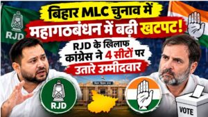बिहार MLC चुनाव में महागठबंधन में बढ़ी खटपट! RJD के खिलाफ कांग्रेस ने 4 सीटों पर उतारे उम्मीदवार