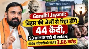 Gandhi Jayanti: बिहार की जेलों से रिहा होंगे 44 कैदी, 93 साल के बंदी भी शामिल; पीड़ित परिवारों को मिलेंगे 3.86 करोड़