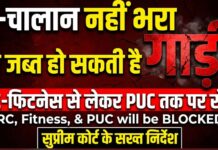 ई-चालान नहीं भरा तो जब्त हो सकती है गाड़ी, RC-फिटनेस से लेकर PUC तक पर रोक; सुप्रीम कोर्ट के सख्त निर्देश