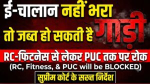 ई-चालान नहीं भरा तो जब्त हो सकती है गाड़ी, RC-फिटनेस से लेकर PUC तक पर रोक; सुप्रीम कोर्ट के सख्त निर्देश