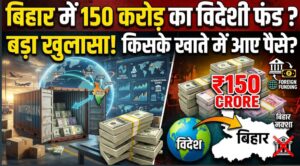 पाकिस्तान-बांग्लादेश से बिहार पहुंचे 150 करोड़ रुपये? 288 लोगों के खातों में संदिग्ध लेनदेन, जांच एजेंसियों की नजर