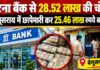 पटना बैंक से 28.52 लाख की चोरी, बेगूसराय में छापेमारी कर 25.46 लाख रुपये बरामद