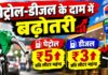 पेट्रोल-डीजल के दाम में बढ़ोतरी, पेट्रोल ₹5 और डीजल ₹3 प्रति लीटर महंगा