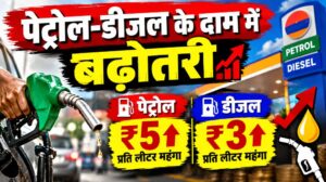 पेट्रोल-डीजल के दाम में बढ़ोतरी, पेट्रोल ₹5 और डीजल ₹3 प्रति लीटर महंगा