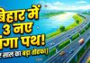 बिहार में बनेंगे 3 नए गंगा पथ, नए साल में शुरू हो सकता है निर्माण, जानिए कहां-कहां बनेगी सड़क