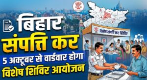 पटना में संपत्ति कर को लेकर लगेंगे विशेष शिविर, 5 अक्टूबर से वार्डवार होगा आयोजन
