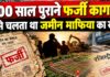100 साल पुराने फर्जी कागज से जमीन पर कब्जा, फिर रजिस्ट्री और दाखिल-खारिज; ऐसे खुला खेल का राज