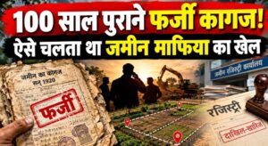 100 साल पुराने फर्जी कागज से जमीन पर कब्जा, फिर रजिस्ट्री और दाखिल-खारिज; ऐसे खुला खेल का राज