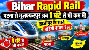 Bihar Rapid Rail: पटना से मुजफ्फरपुर अब 1 घंटे से भी कम में! हाजीपुर के रास्ते दौड़ेगी रैपिड रेल