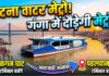 पटना वाटर मेट्रो: कंगन और पहलवान घाट पर बनेगा टर्मिनल, गंगा के रास्ते आसान होगी आवाजाही