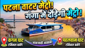 पटना वाटर मेट्रो: कंगन और पहलवान घाट पर बनेगा टर्मिनल, गंगा के रास्ते आसान होगी आवाजाही