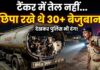 ऑयल टैंकर में पेट्रोल की जगह मिले 30 से ज्यादा मवेशी, अंदर का नजारा देख पुलिस भी हैरान