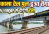 मोकामा रेल पुल: 5 अक्टूबर से ट्रेनों का परिचालन शुरू, उत्तर-दक्षिण बिहार के यात्रियों को बड़ी राहत