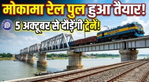 मोकामा रेल पुल: 5 अक्टूबर से ट्रेनों का परिचालन शुरू, उत्तर-दक्षिण बिहार के यात्रियों को बड़ी राहत