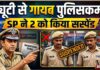 ड्यूटी से गायब मिले पुलिसकर्मी, SP ने लिया सख्त एक्शन; 2 सस्पेंड, 2 से मांगा जवाब