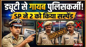 ड्यूटी से गायब मिले पुलिसकर्मी, SP ने लिया सख्त एक्शन; 2 सस्पेंड, 2 से मांगा जवाब