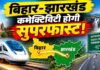 बिहार-झारखंड के बीच मजबूत होगी कनेक्टिविटी, 1720 करोड़ से बनेगी 67 किमी फोरलेन सड़क
