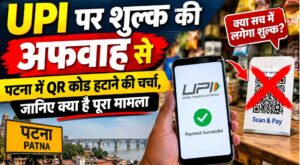 UPI पर शुल्क की अफवाह से पटना में QR कोड हटाने की चर्चा, जानिए क्या है पूरा मामला