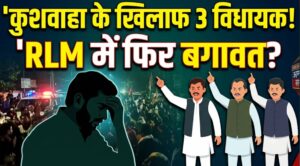 MLC Election : उपेंद्र कुशवाहा के निर्देश के खिलाफ RLM के 3 विधायक, NDA उम्मीदवार से अलग राह