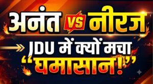 अनंत सिंह-नीरज कुमार विवाद में आया नया मोड़, ललन सिंह की पहल के बाद क्या थमेगा JDU का घमासान?