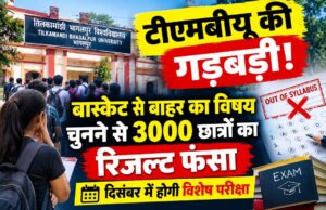 टीएमबीयू की गड़बड़ी: बास्केट से बाहर का विषय चुनने से 3000 छात्रों का रिजल्ट फंसा, दिसंबर में होगी विशेष परीक्षा