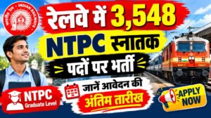 रेलवे में 3,548 NTPC स्नातक पदों पर भर्ती, जानें आवेदन की अंतिम तारीख