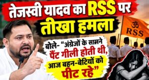 तेजस्वी यादव का RSS पर तीखा हमला, बोले- अंग्रेजों के सामने पैंट गीली होती थी, आज बहन-बेटियों को पीट रहे