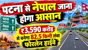 पटना से नेपाल जाना होगा आसान, ₹3,590 करोड़ से बनेगा 82.5 किमी लंबा फोरलेन हाईवे