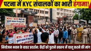 पटना में KYC संचालकों का प्रदर्शन, नियोजन भवन के बाहर हंगामा; केंद्रों को पुराने स्वरूप में चालू करने की मांग