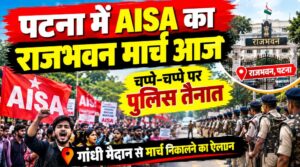 पटना में AISA का राजभवन मार्च आज, चप्पे-चप्पे पर पुलिस तैनात; गांधी मैदान से मार्च निकालने का ऐलान