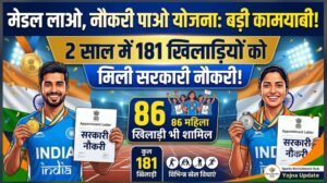 मेडल लाओ, नौकरी पाओ योजना से दो साल में 181 खिलाड़ियों को मिली सरकारी नौकरी, 86 महिला खिलाड़ी भी शामिल