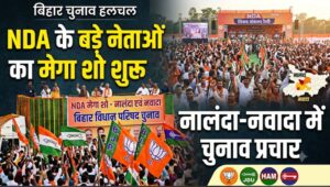 बिहार विधान परिषद चुनाव: NDA के बड़े नेताओं का मेगा शो शुरू, नालंदा और नवादा में करेंगे प्रचार