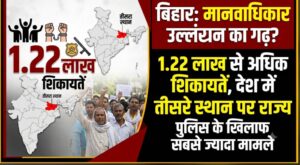 बिहार में मानवाधिकार उल्लंघन की 1.22 लाख से अधिक शिकायतें, देश में तीसरे स्थान पर राज्य; पुलिस के खिलाफ सबसे ज्यादा मामले