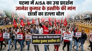 पटना में AISA का प्रदर्शन, ज्ञानेश कुमार के इस्तीफे की मांग पर सड़क पर उतरे छात्र