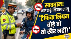 बिहार में ट्रैफिक नियम तोड़ने वालों पर सख्ती, 10 दिनों में 16 हजार से अधिक ई-चालान