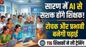 सारण में AI से सशक्त होंगे शिक्षक, रोचक और प्रभावी बनेगी पढ़ाई; 116 शिक्षकों ने ली ट्रेनिंग