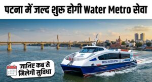 पटना में जल्द शुरू होगी Water Metro सेवा, गंगा में दौड़ेगा 12 करोड़ का इलेक्ट्रिक जहाज, जानिए कब से मिलेगी सुविधा
