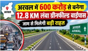 अरवल में 600 करोड़ से बनेगा 12.8 KM लंबा ग्रीनफील्ड बाईपास, जाम से मिलेगी बड़ी राहत