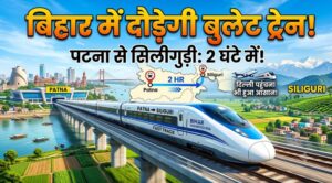 बिहार में दौड़ेगी बुलेट ट्रेन! पटना से सिलीगुड़ी का सफर 2 घंटे में, दिल्ली पहुंचना भी होगा आसान