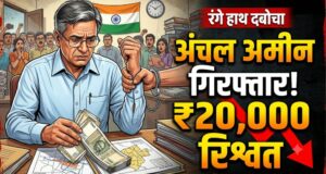 बिहार में निगरानी का बड़ा एक्शन: 20 हजार रुपये रिश्वत लेते अंचल अमीन रंगे हाथ गिरफ्तार