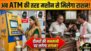 अब ATM की तरह मशीन से मिलेगा राशन! डीलरों की मनमानी पर लगेगी लगाम?