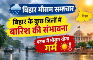 बिहार मौसम समाचार : बिहार के कुछ जिलों में बारिश की संभावना, पटना में मौसम रहेगा गर्म