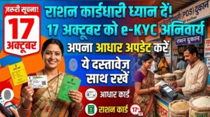 17 अक्टूबर को जन वितरण दुकानों पर ई-केवाईसी, राशन कार्डधारी रखें जरूरी दस्तावेज